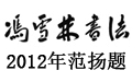 虎虎生威書法行書 虎虎生威書法字 虎年四字吉語書法作品欣賞