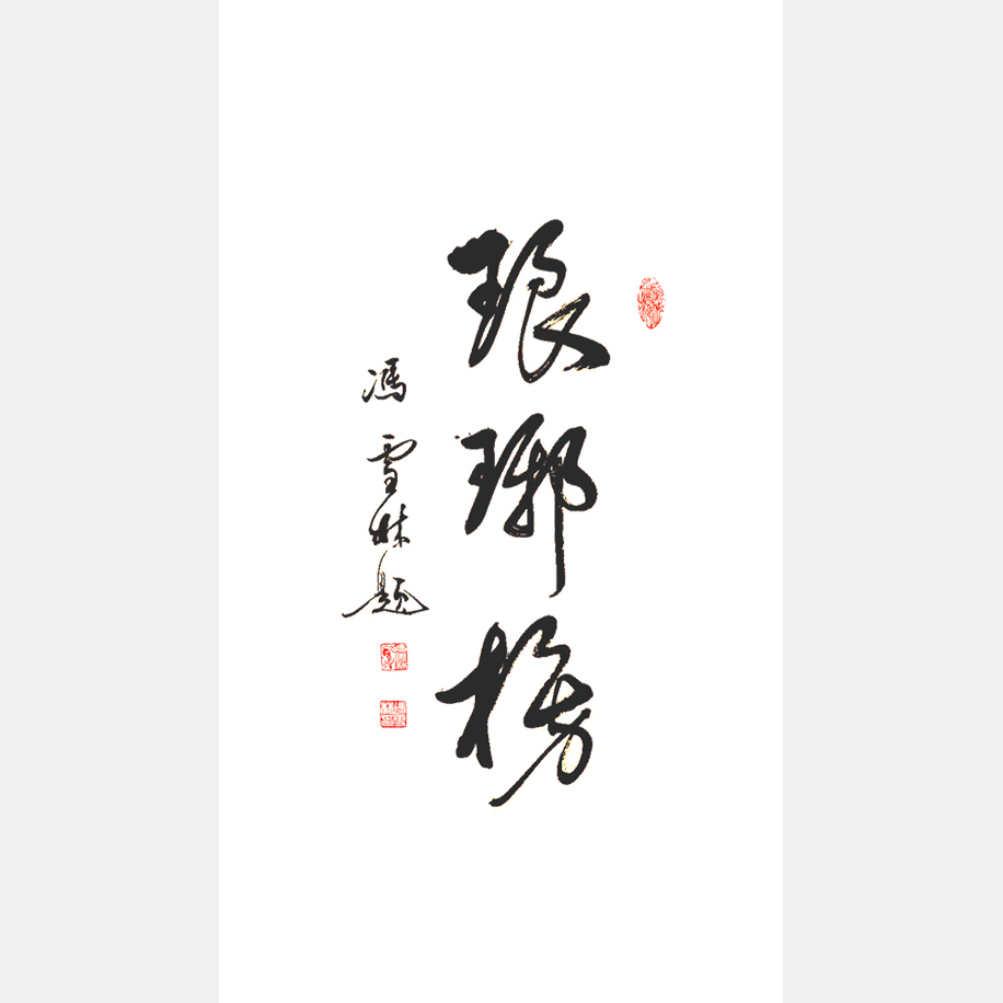 馮雪林書法作品 瑯琊榜題名 電視劇《瑯琊榜》海晏詩句 胡歌飾江左梅郎