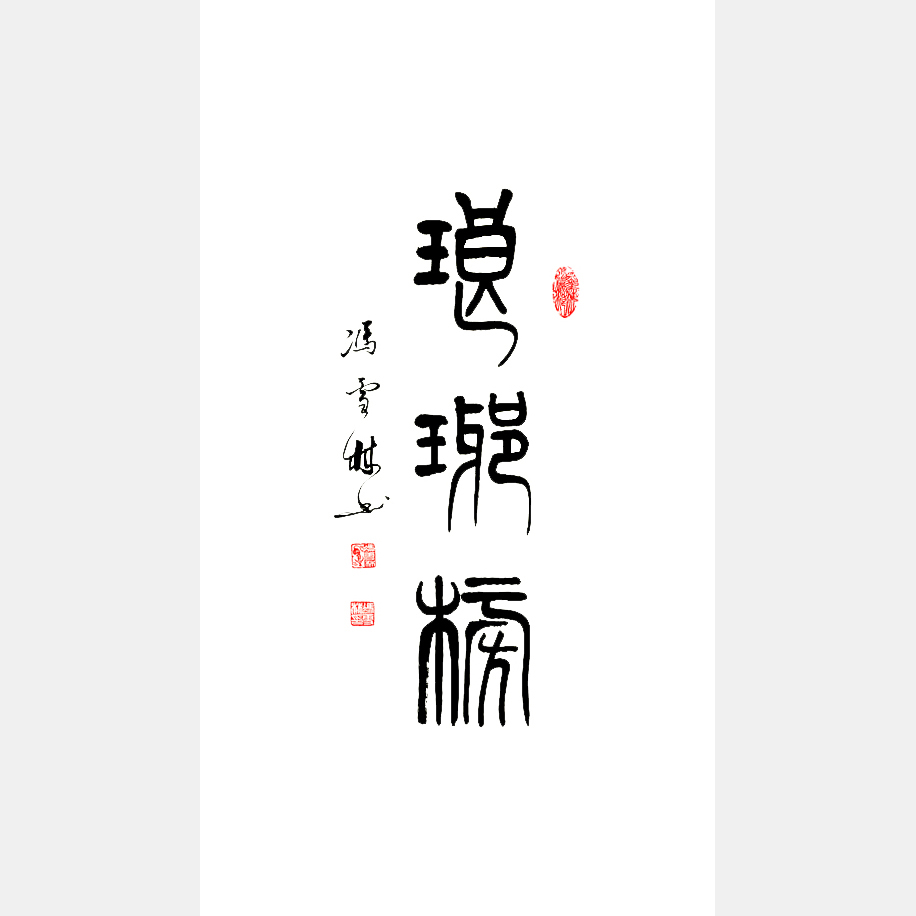 馮雪林書法作品 瑯琊榜題名 電視劇《瑯琊榜》海晏詩句 胡歌飾江左梅郎