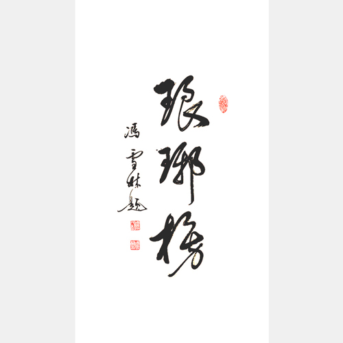 馮雪林書法作品 瑯琊榜題名 電視劇《瑯琊榜》海晏詩句 胡歌飾江左梅郎