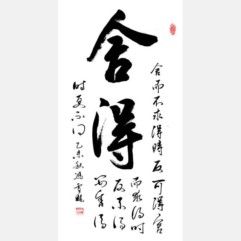 馮雪林書法作品 舍得 行書豎幅字畫