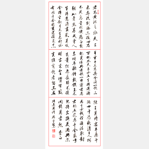 樂府詩《將進酒》行書作品 李白名篇《將進酒》條幅字畫