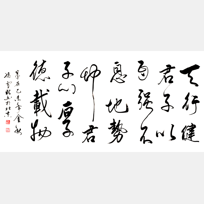 《周易》天行健 君子以自強不息,地勢坤 君子以厚德載物 行書橫幅書法作品