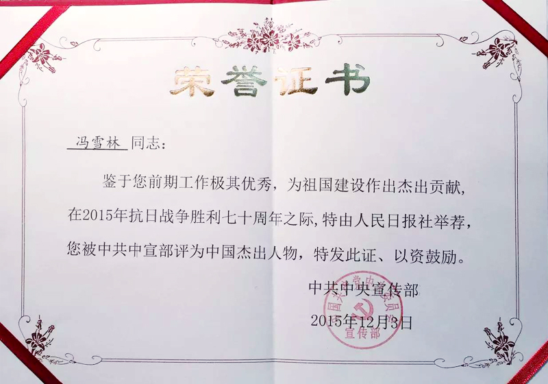 “中國杰出人物”榮譽證書