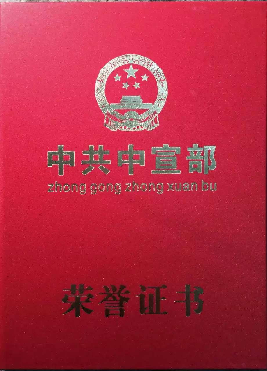 中共中宣部榮譽證書