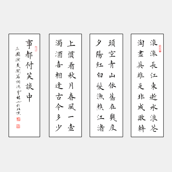 馮雪林楷書四屏條幅 三國演義開篇詞 楊慎《臨江仙·滾滾長江東逝水》