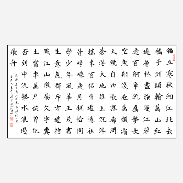 毛主席名篇 沁園春長(zhǎng)沙書法楷體 沁園春長(zhǎng)沙歐體楷書作品 紅色書法作品