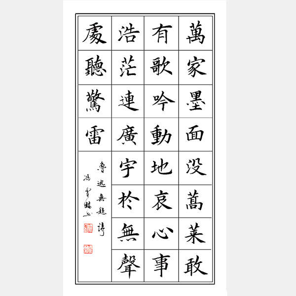 馮雪林書法作品：魯迅《無題·于無聲處聽驚雷》