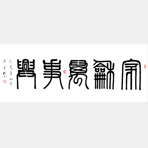 家和萬事興字畫 家和萬事興篆書欣賞 橫幅書法作品