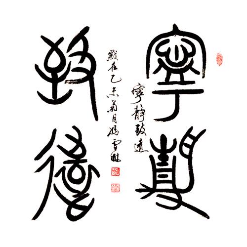 馮雪林書法作品 寧靜致遠(yuǎn) 篆書 名家字畫