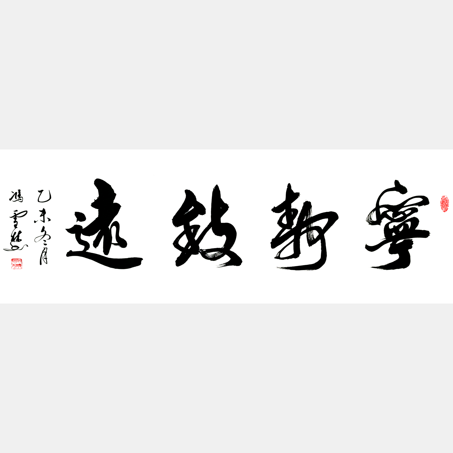 寧?kù)o致遠(yuǎn)書法作品欣賞 名家書法寧?kù)o致遠(yuǎn)書法作品行書圖片大全