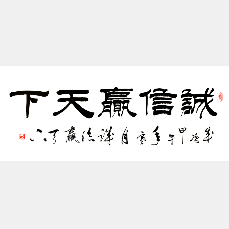 誠信贏天下書法作品 隸書 四尺橫幅 經商格言 正能量書法