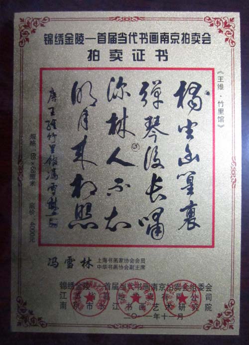 錦繡金陵——首屆當代書畫南京拍賣會拍賣證書 馮雪林行書《王維·竹里館》