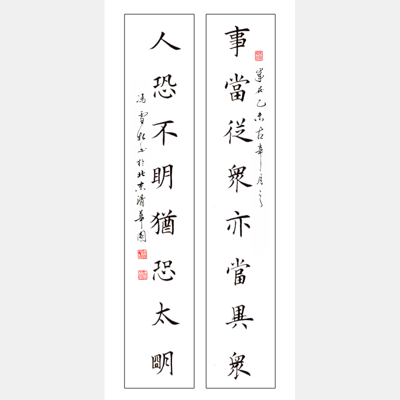 事當(dāng)從眾亦當(dāng)異眾，人恐不明猶恐太明。 楷書書法作品 田英章書法對聯(lián)