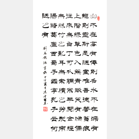 唐劉禹錫名篇《陋室銘》書法字畫 高雅情操 馮雪林隸書作品