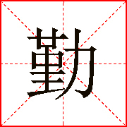 業(yè)精于勤