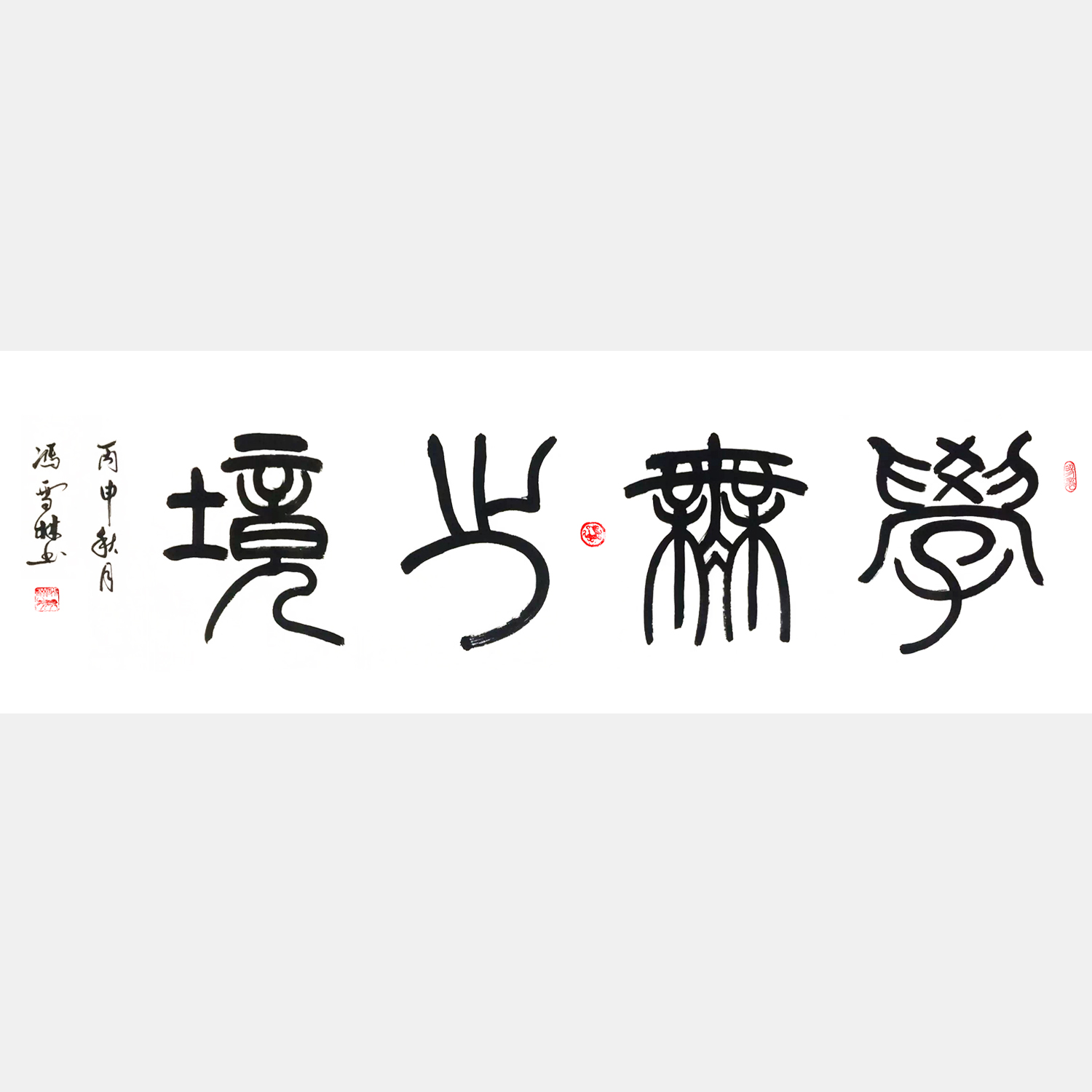 學(xué)無止境書法作品 篆書書法字畫 四尺橫幅