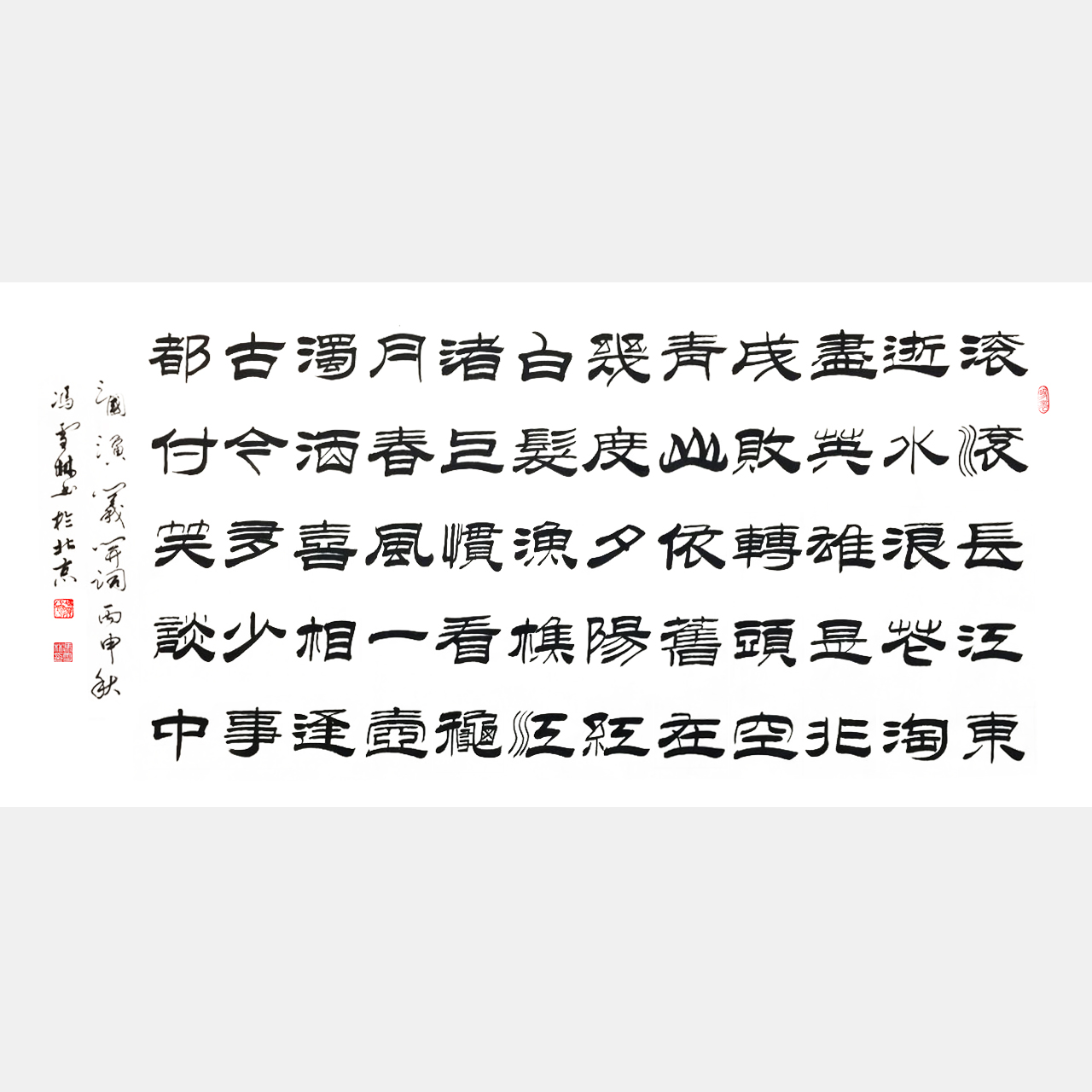 三國演義開篇詞隸書書法 滾滾長江東逝水隸書作品圖片 臨江仙隸書書法作品欣賞