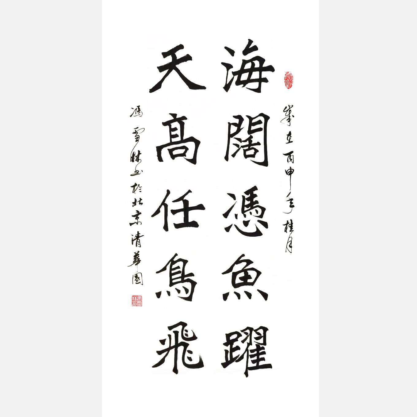 《海闊憑魚躍，天高任鳥飛。》楷書對聯(lián)、條幅