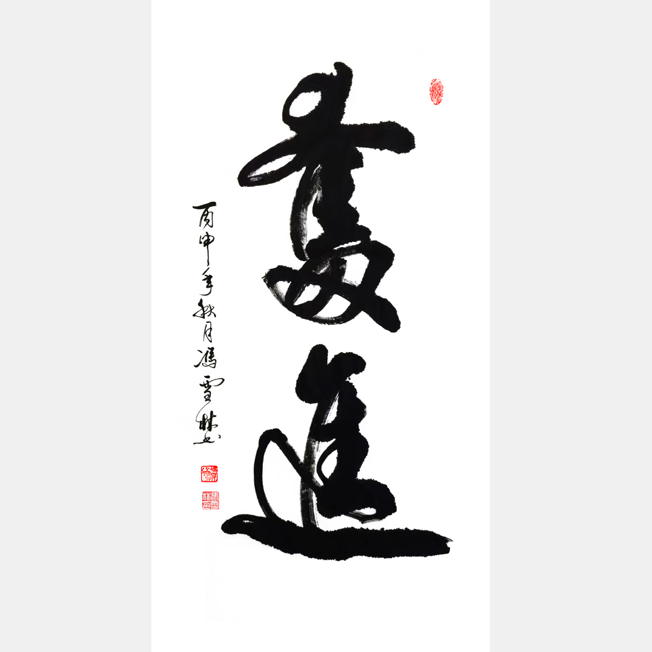 《奮進(jìn)》行書(shū)、條幅