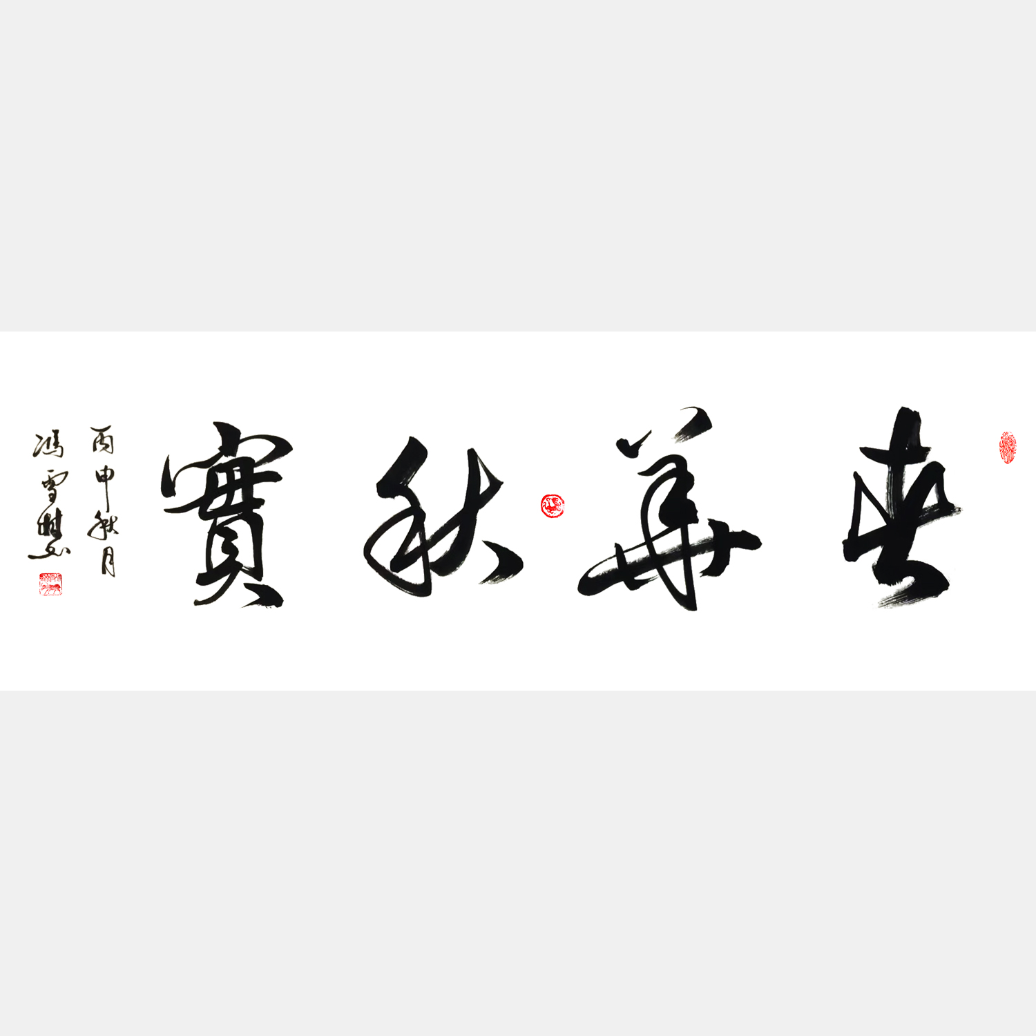 春華秋實(shí)書法作品 行書書法字畫 四尺橫幅