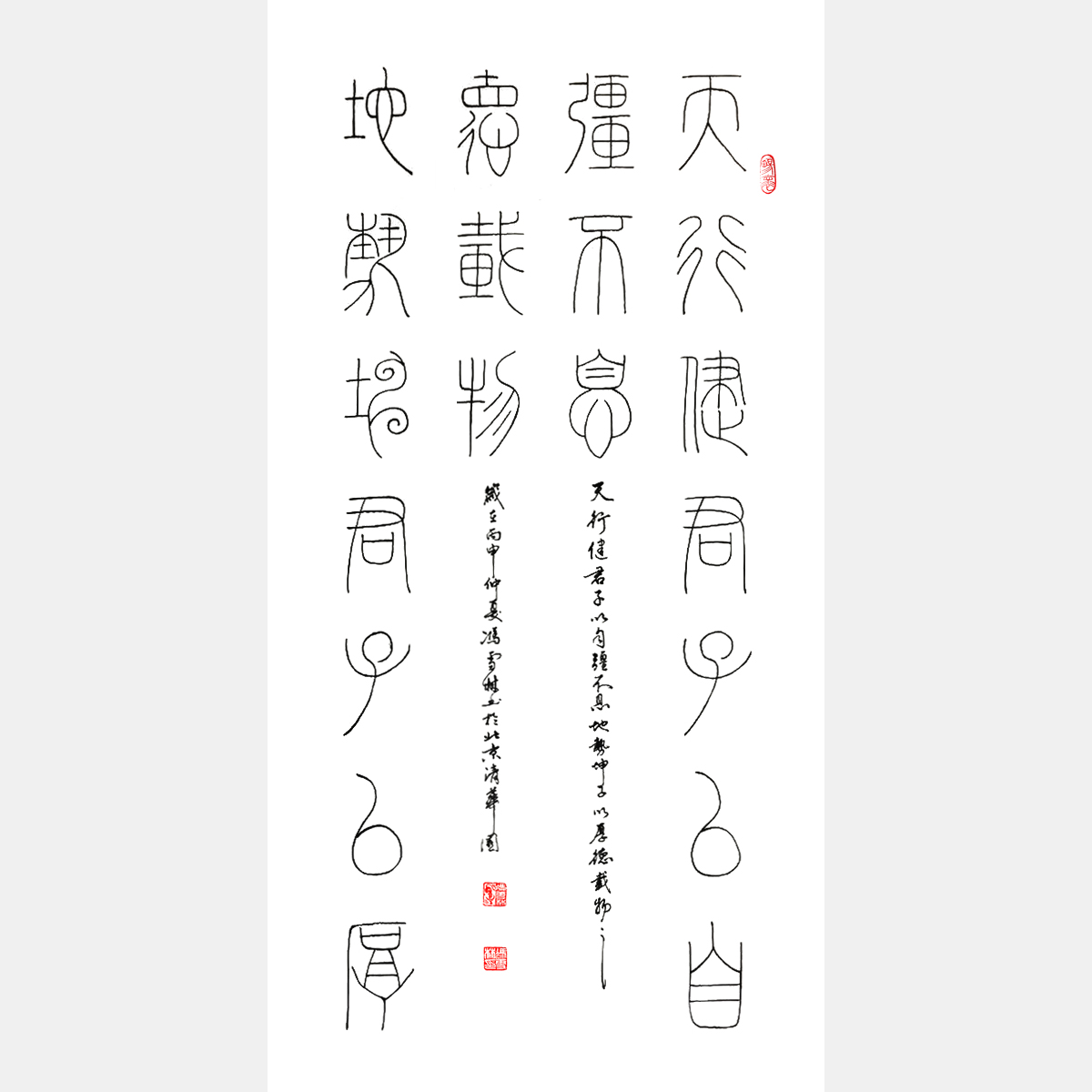 篆書(shū)《周易》天行健，君子以自強(qiáng)不息。地勢(shì)坤，君子以厚德載物。