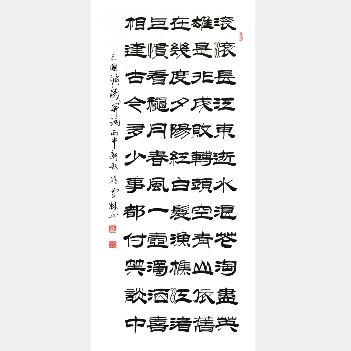 三國(guó)演義開篇詞隸書書法 滾滾長(zhǎng)江東逝水隸書作品圖片 臨江仙隸書書法作品欣賞