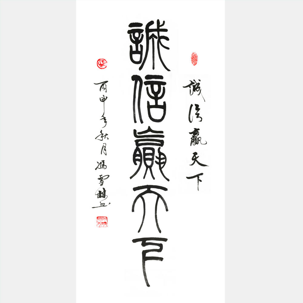 誠(chéng)信贏天下書(shū)法作品 篆書(shū)書(shū)法字畫(huà) 橫幅 豎幅 經(jīng)商格言