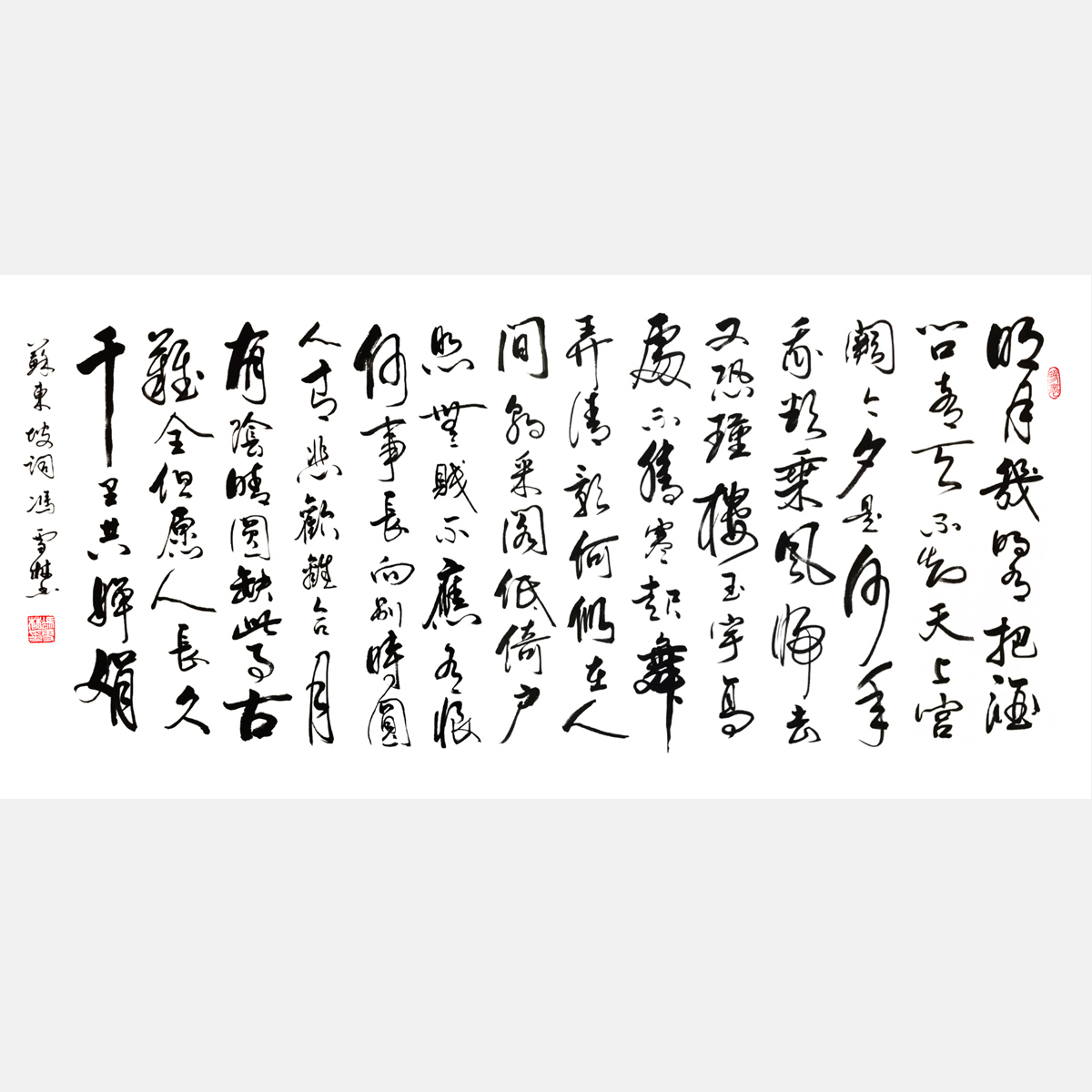 宋代蘇軾《水調(diào)歌頭·明月幾時(shí)有》行書