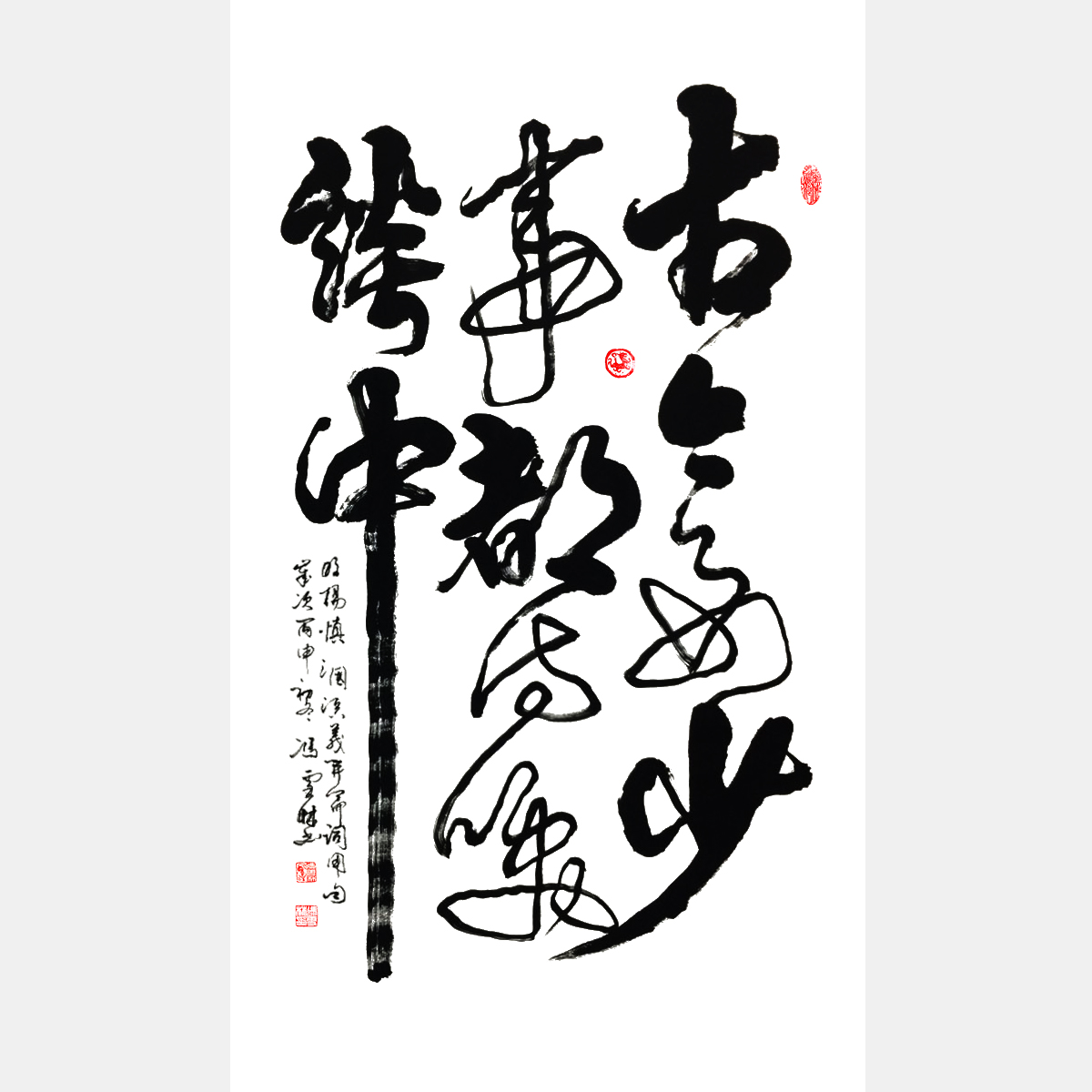 明·楊慎《三國演義開篇詞》古今多少事，都付笑談中。 行書書法作品