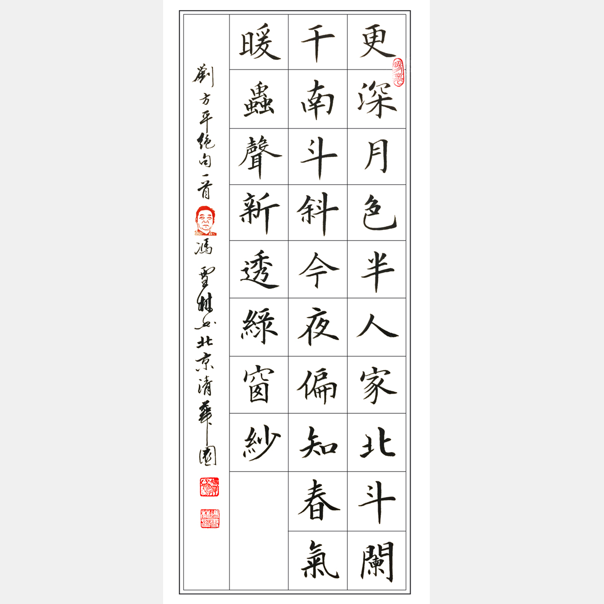 唐代詩人劉方平七言絕句《月夜》書法作品 楷書 條幅