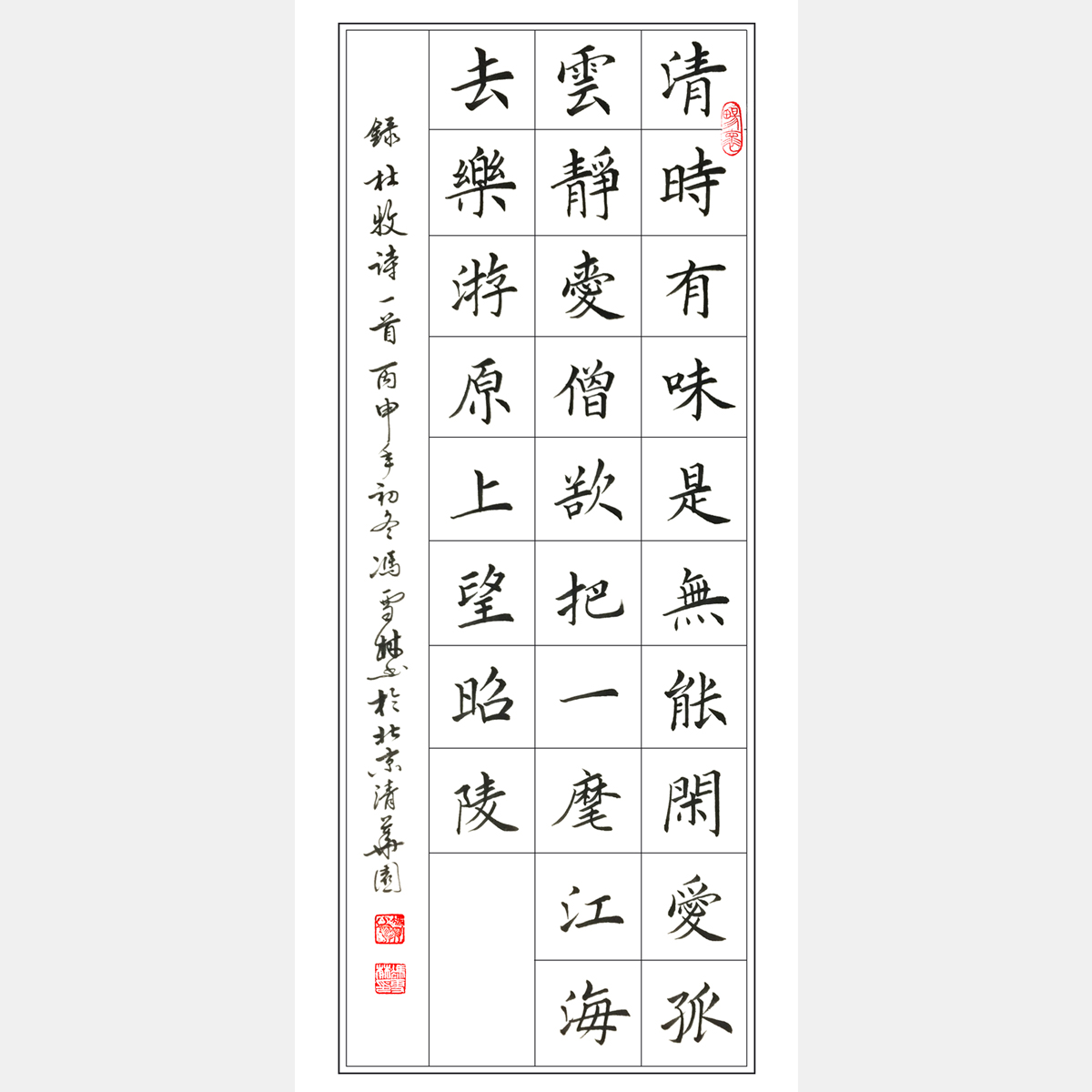 唐·杜牧《將赴吳興登樂游原》書法作品