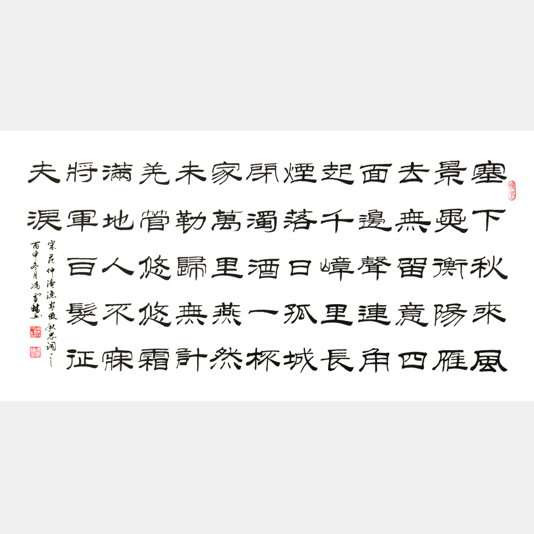 范仲淹漁家傲?xí)ㄗ髌沸蕾p 漁家傲秋思書法作品圖片