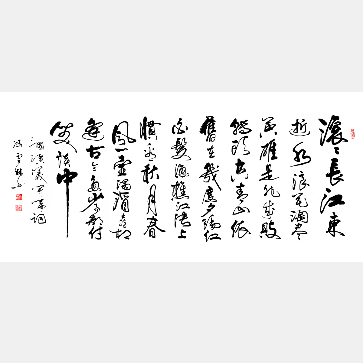 三國演義開篇詞書法 滾滾長江東逝水全詩行書作品 臨江仙行書書法作品欣賞