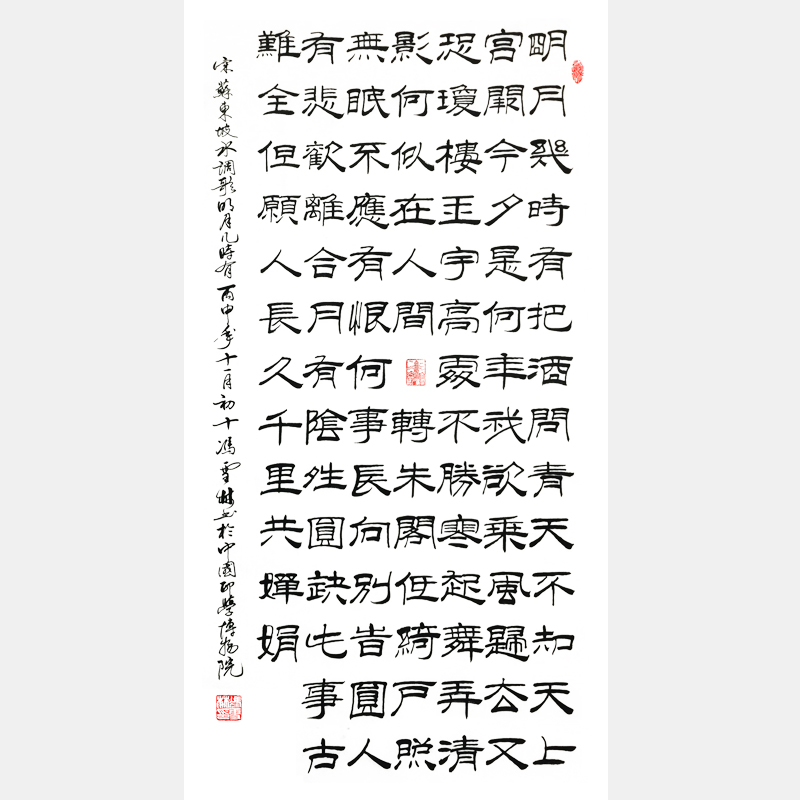 宋代蘇軾《水調(diào)歌頭·明月幾時(shí)有》隸書書法作品 蘇東坡把酒問月