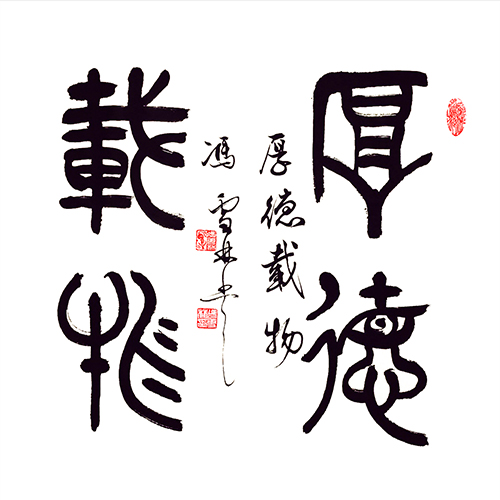 厚德載物篆書(shū)書(shū)法作品欣賞 厚德載物斗方書(shū)法字畫(huà)