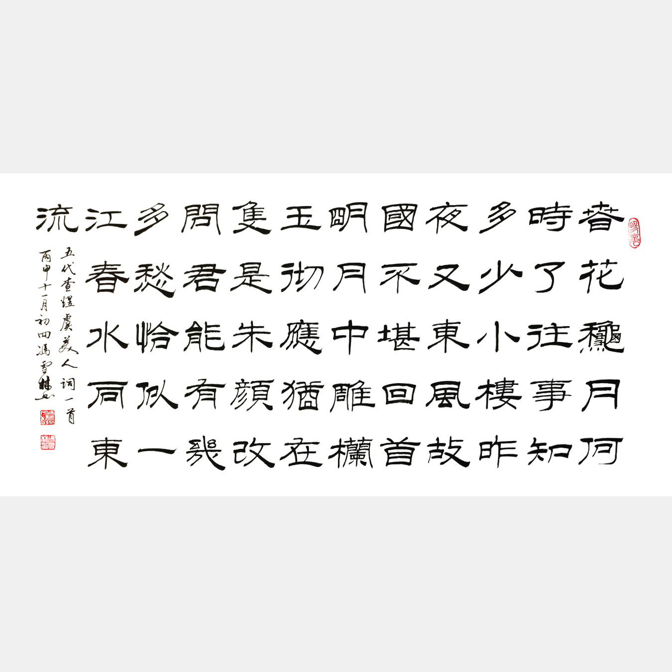 李煜虞美人書法 虞美人春花秋月何時了書法作品欣賞