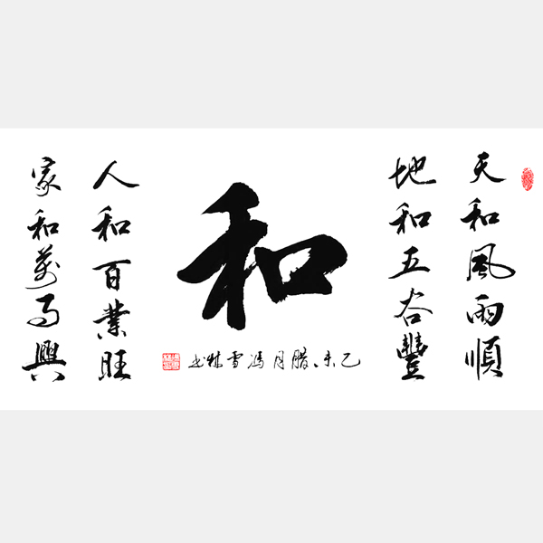 “和”字書(shū)法作品 天和風(fēng)雨順，地和五谷豐，人和百業(yè)旺，家和萬(wàn)事興。