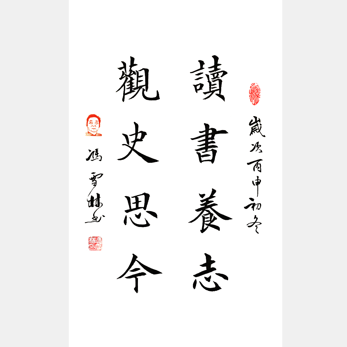 讀書養志，觀史思今。 書法字畫