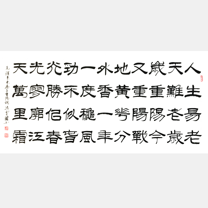 紅色詩詞 毛主席《采桑子·重陽》隸書書法作品