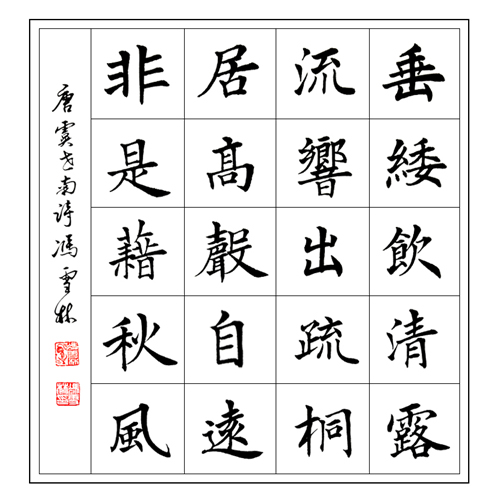 馮雪林楷書 唐詩字畫 虞世南《蟬》書法作品