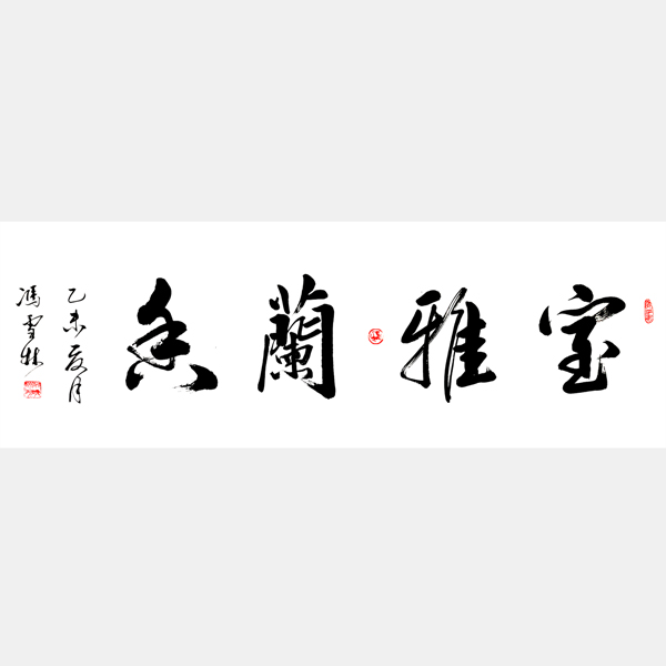 室雅蘭香行書(shū)書(shū)法作品欣賞 室雅蘭香字畫(huà)掛哪里最好