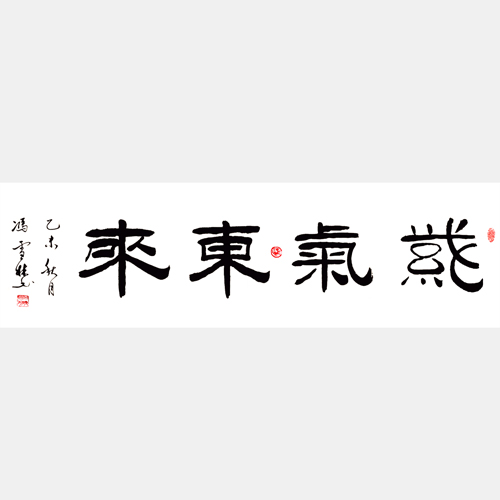 馮雪林書(shū)法字畫(huà) 紫氣東來(lái) 隸書(shū) 橫幅