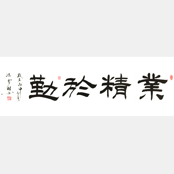 《業精于勤》隸書書法作品 四尺橫幅 出鏡率最高的辦公室字畫之一