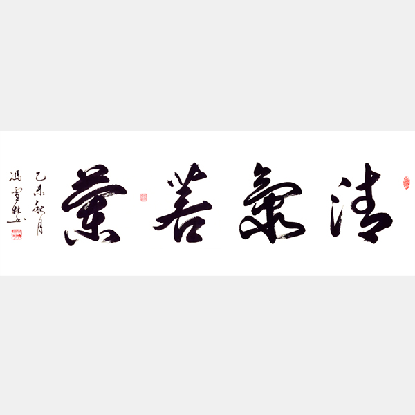 清氣若蘭行書(shū)書(shū)法作品 四尺橫幅行草字畫(huà)