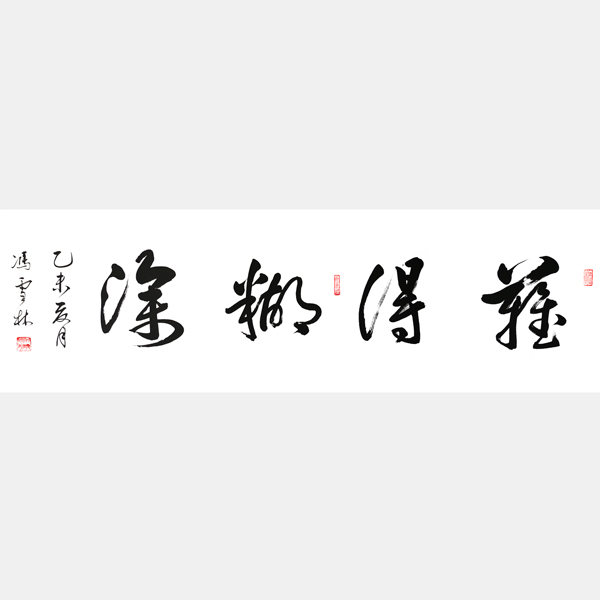 難得糊涂行書字畫 難得糊涂書法作品欣賞 鄭板橋難得糊涂真跡圖片