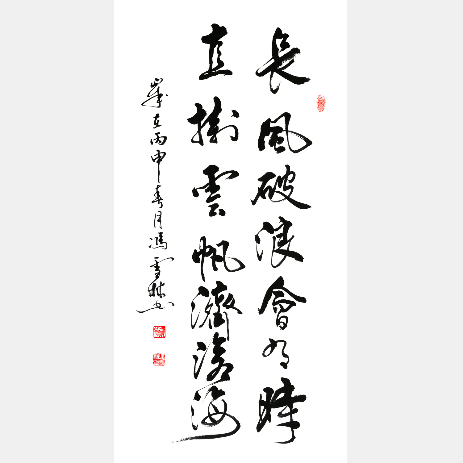 馮雪林書法作品 李白《行路難》名句 長風破浪會有時，直掛云帆濟滄海。