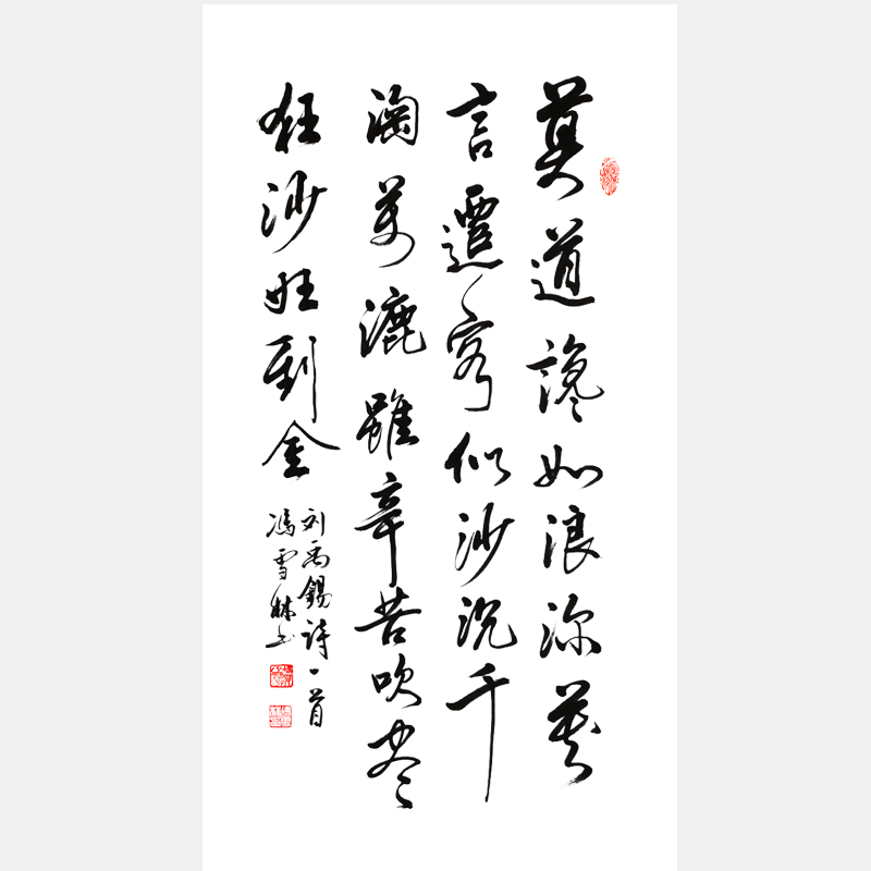 馮雪林書法作品 劉禹錫《浪淘沙九首·其八》千淘萬漉雖辛苦，吹盡黃沙始到金。