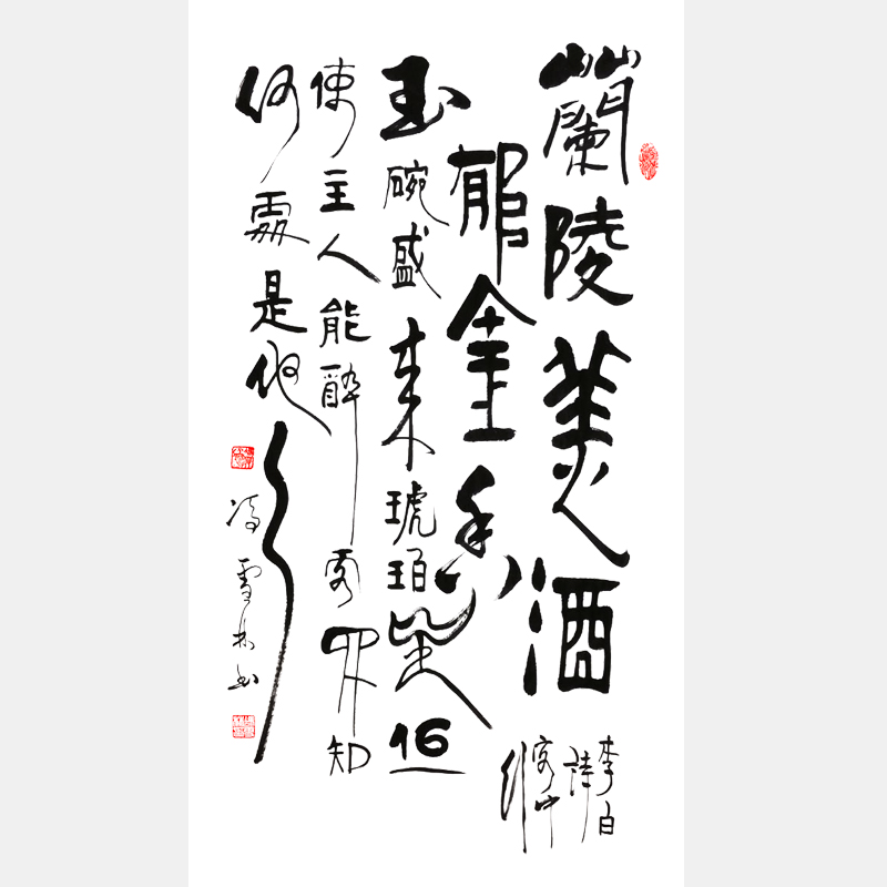 馮雪林書法藝術 李白名篇《客中行》  蘭陵美酒