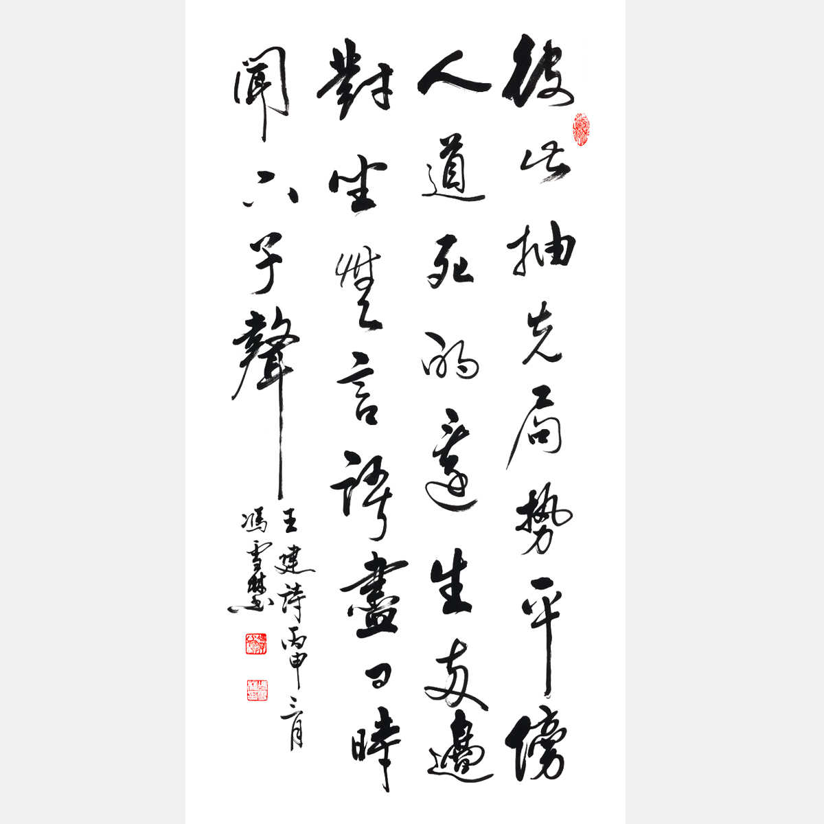 馮雪林書法藝術作品 王建《看棋》 行書條幅